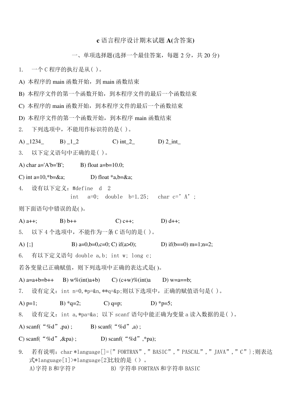 c语言程序设计期末试题A_第1页