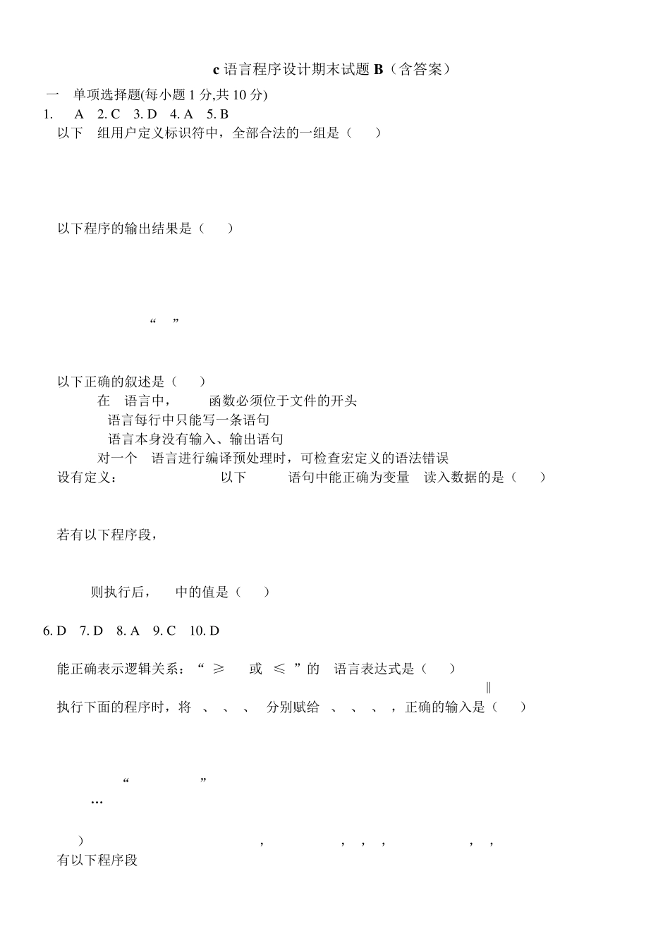 c语言程序设计期末试题B_第1页