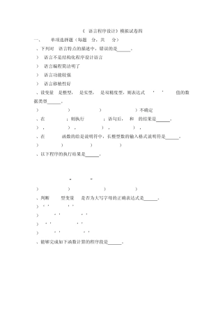 C语言程序设计模拟试题4new