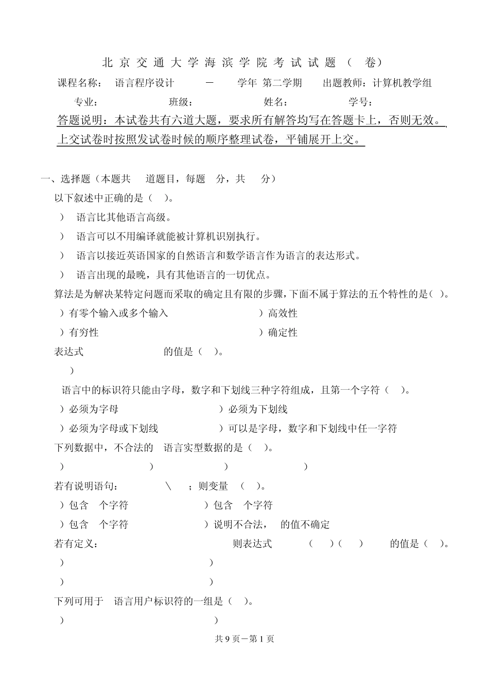 C语言程序设计海滨学院期末考试试卷(20102011第二学期)(B)_第1页