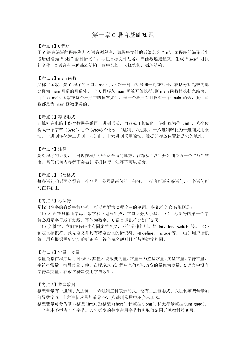 C语言程序设计知识点_第1页