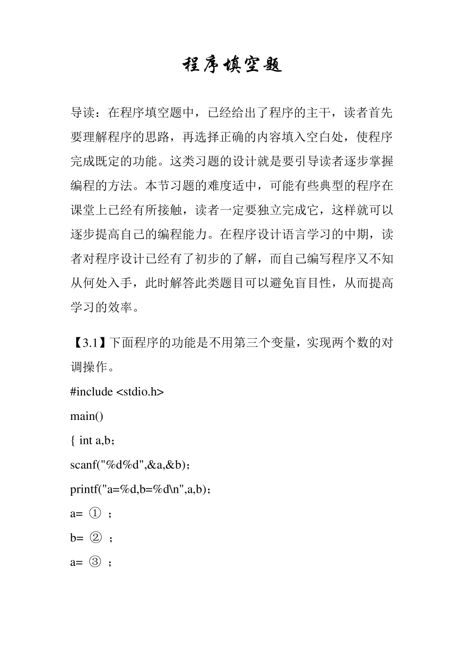 C语言程序设计程序填空题库及答案_第1页