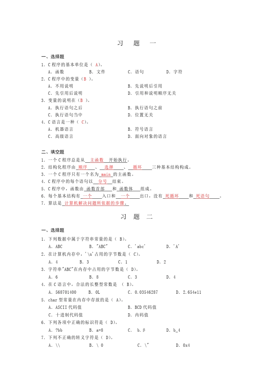 C语言程序设计第17章选择、填空习题及答案_第1页
