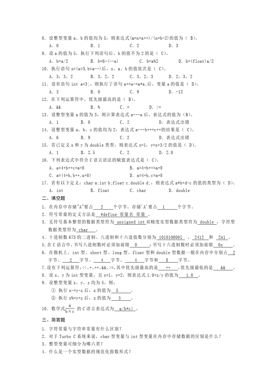 C语言程序设计第17章选择、填空习题及答案_第2页