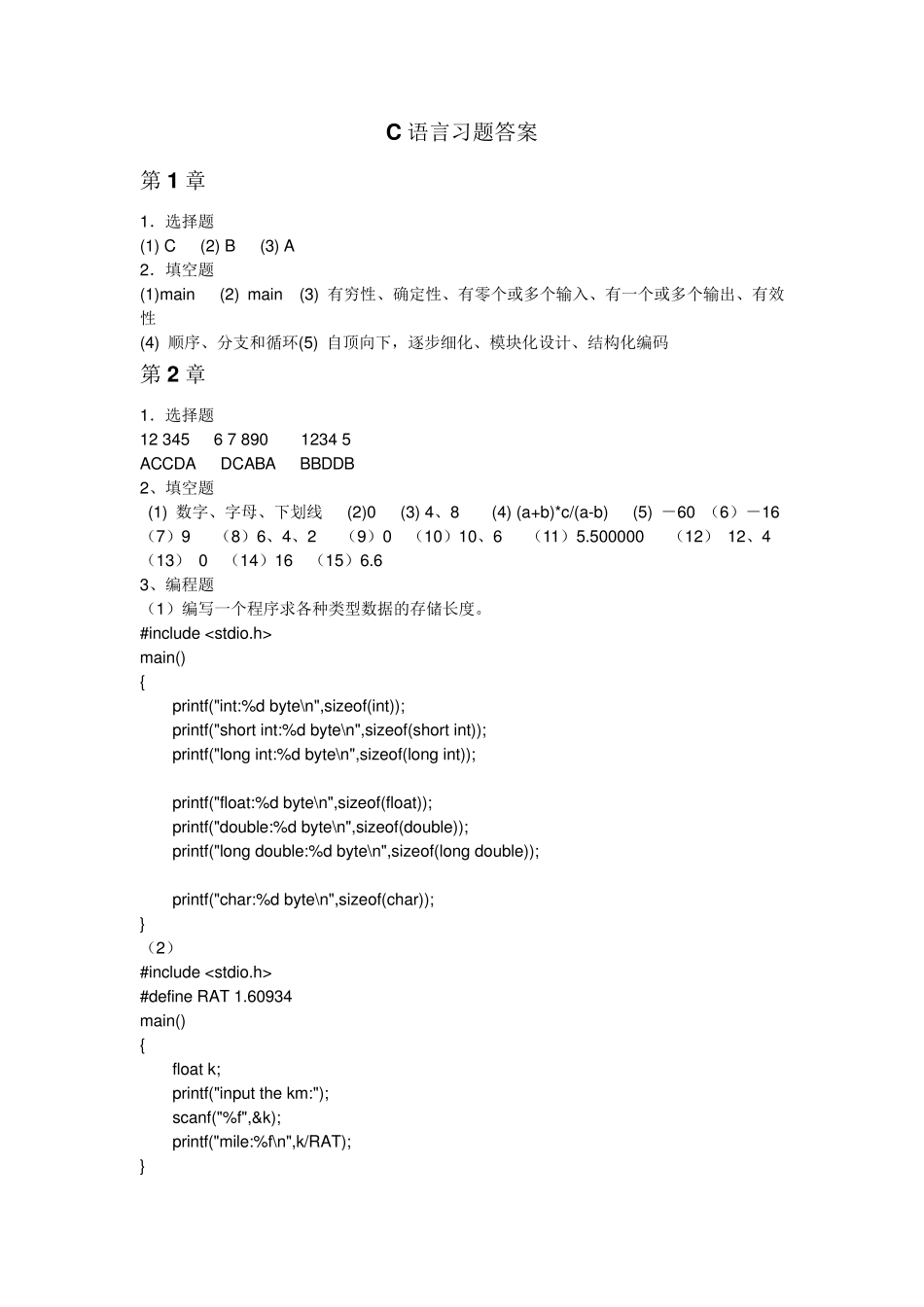 C语言程序设计第2版课后习题答案(贾宗璞许合利人民邮电第2版)_第1页