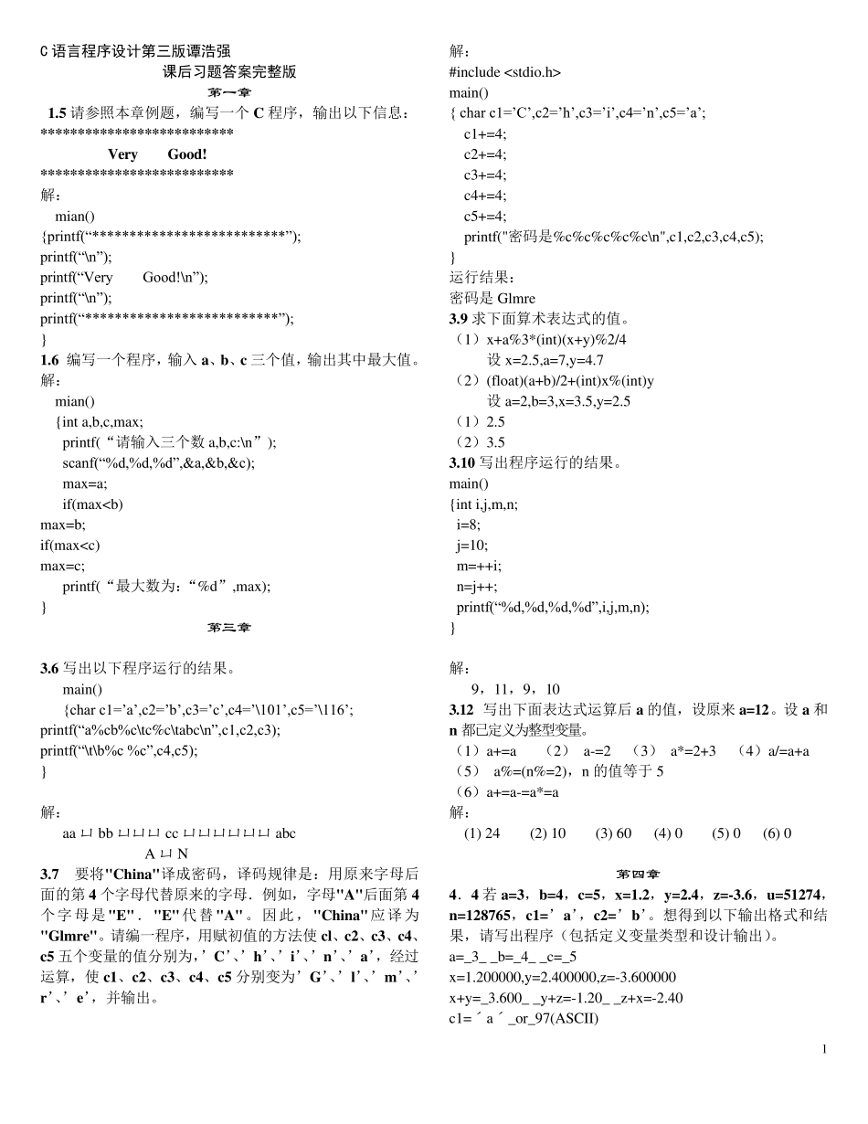 C语言程序设计第三版谭浩强课后习题答案_第1页