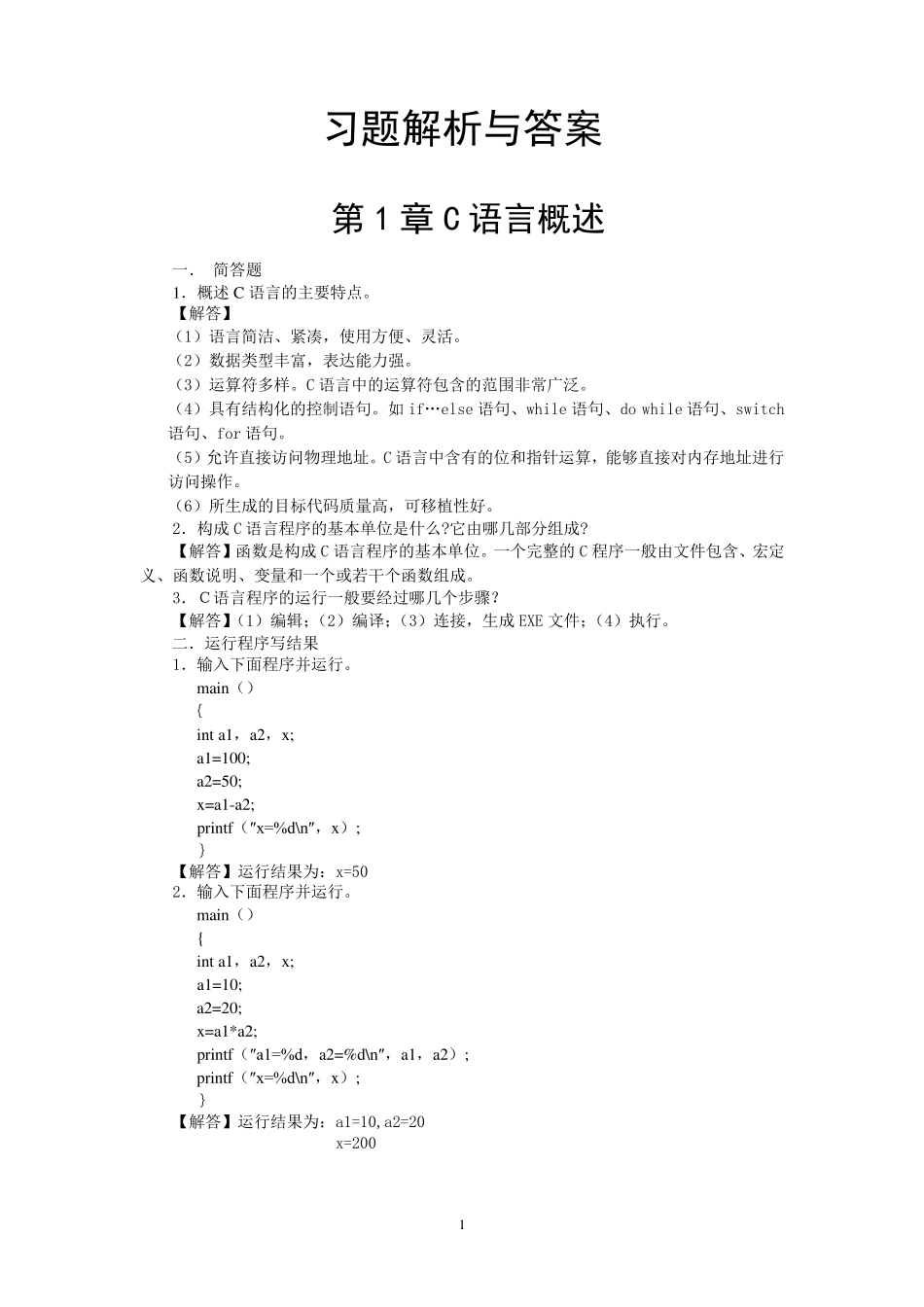 c语言程序设计第五版习题答案_第1页