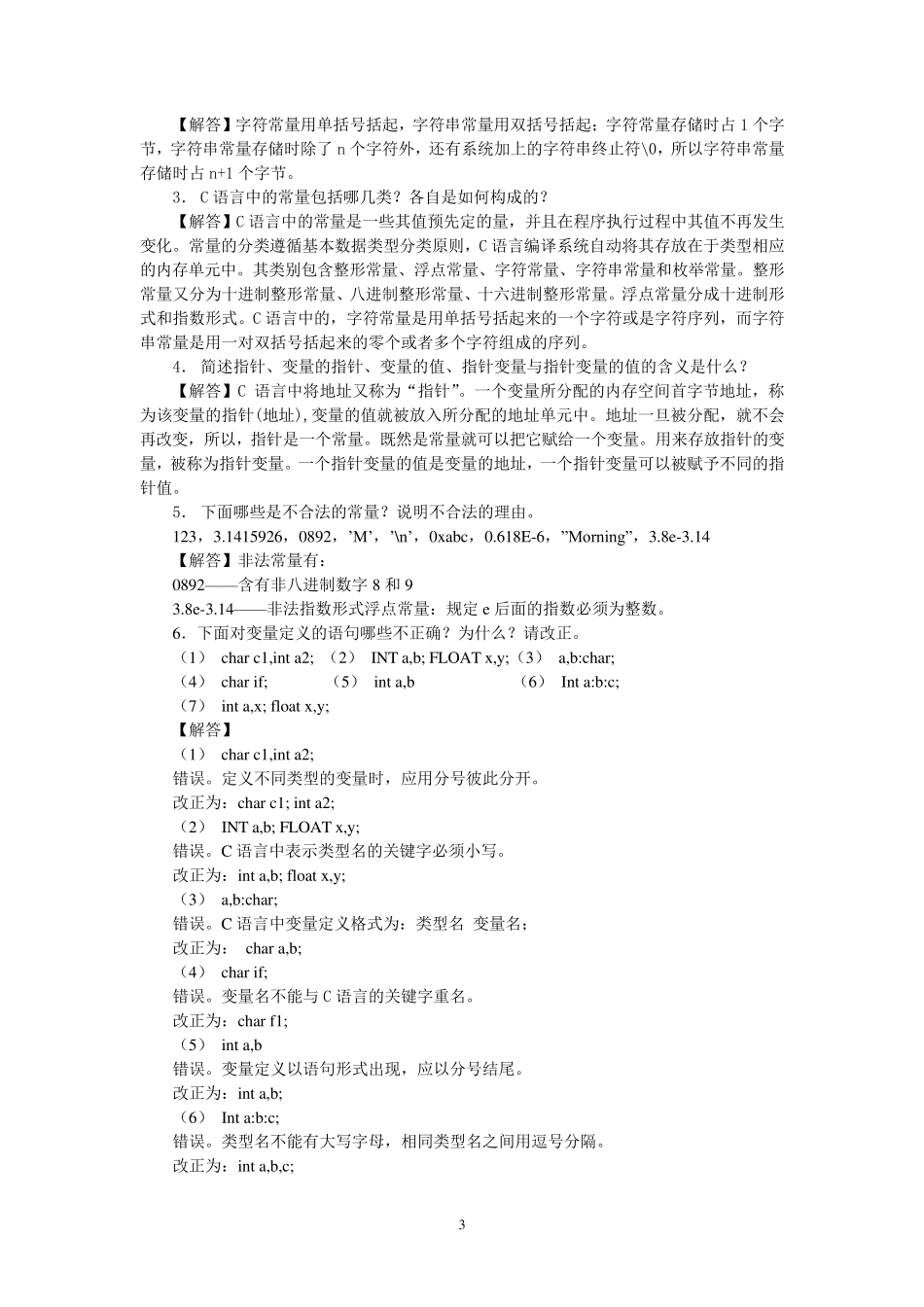 c语言程序设计第五版习题答案_第3页