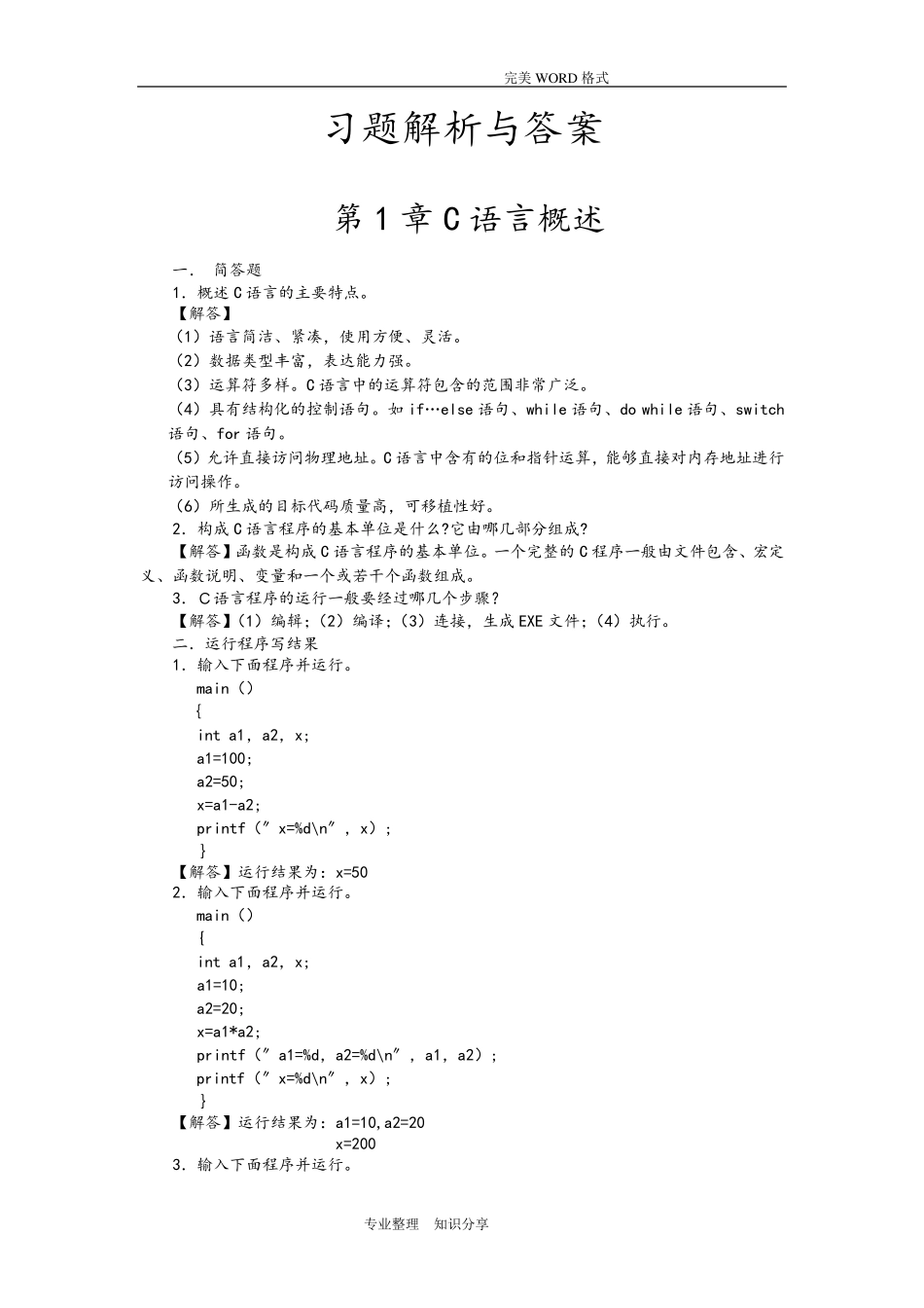 c语言程序设计第五版习题答案解析_第1页