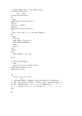 c语言程序设计第五版谭浩强课后习题答案