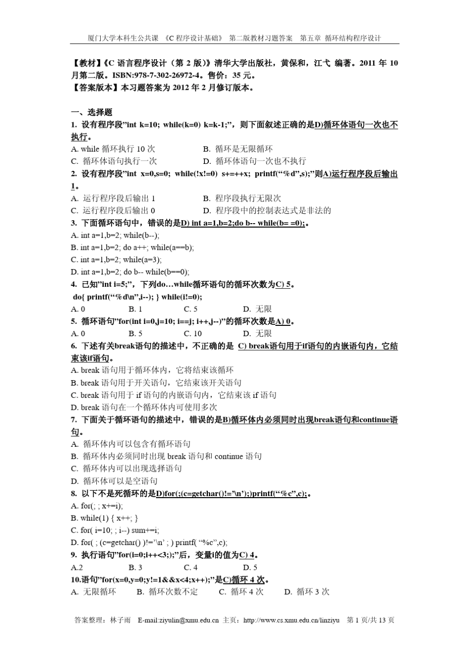 C语言程序设计答案——清华大学出版社(第二版)_第1页