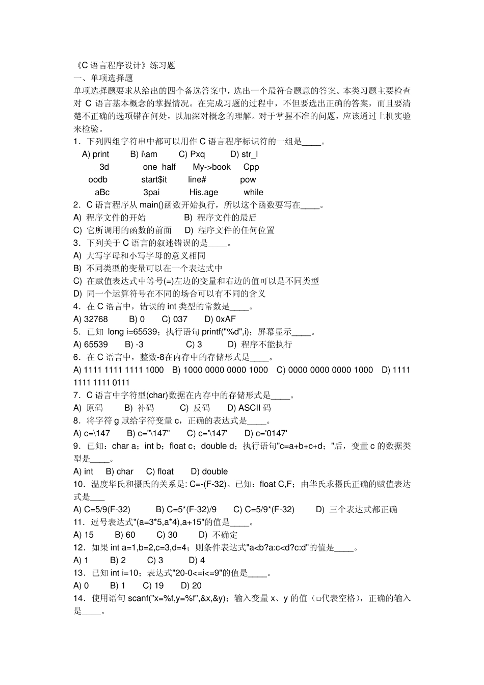 c语言程序设计练习题_第1页
