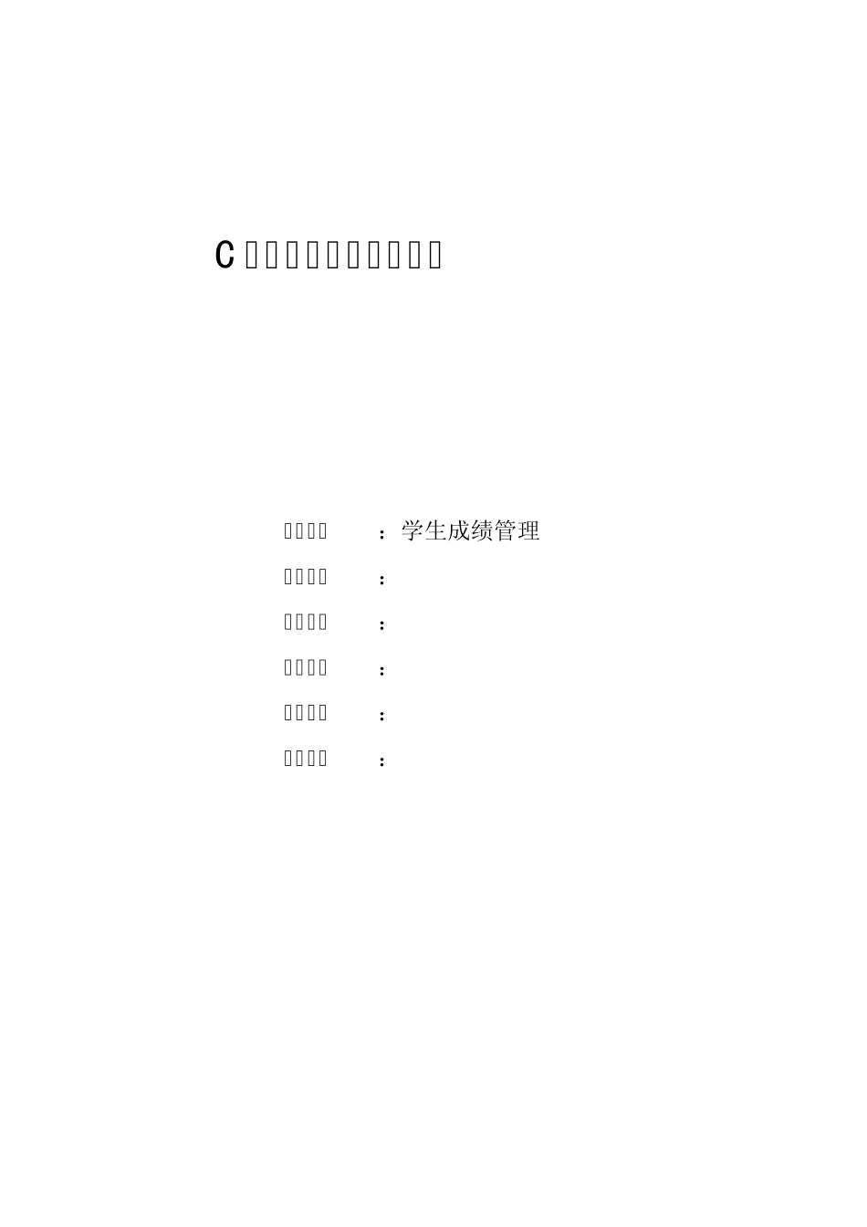 C语言程序设计综合实验报告(钟业聪)_第1页