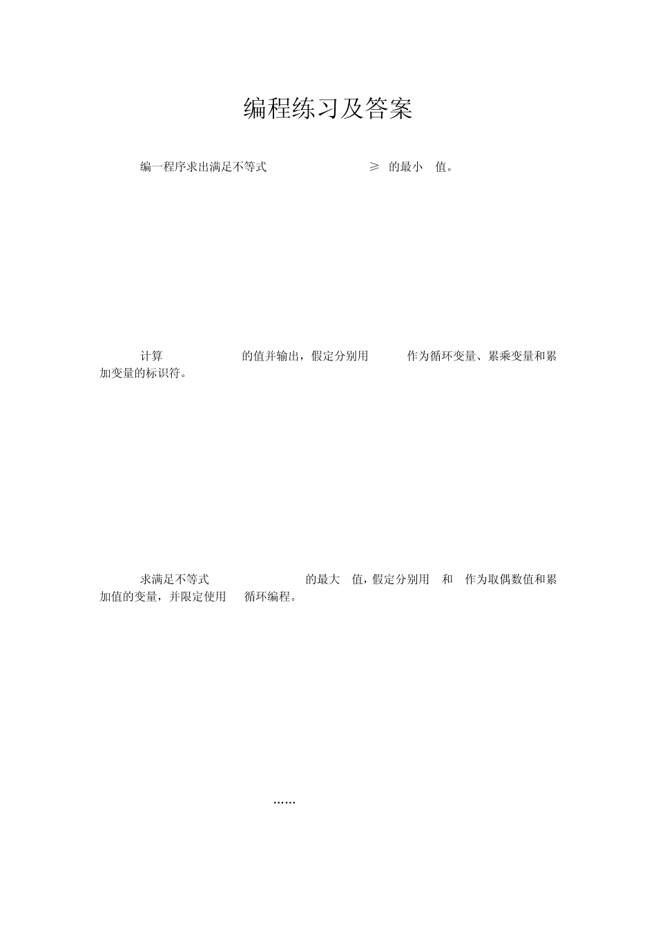 C语言程序设计编程练习及答案_第1页