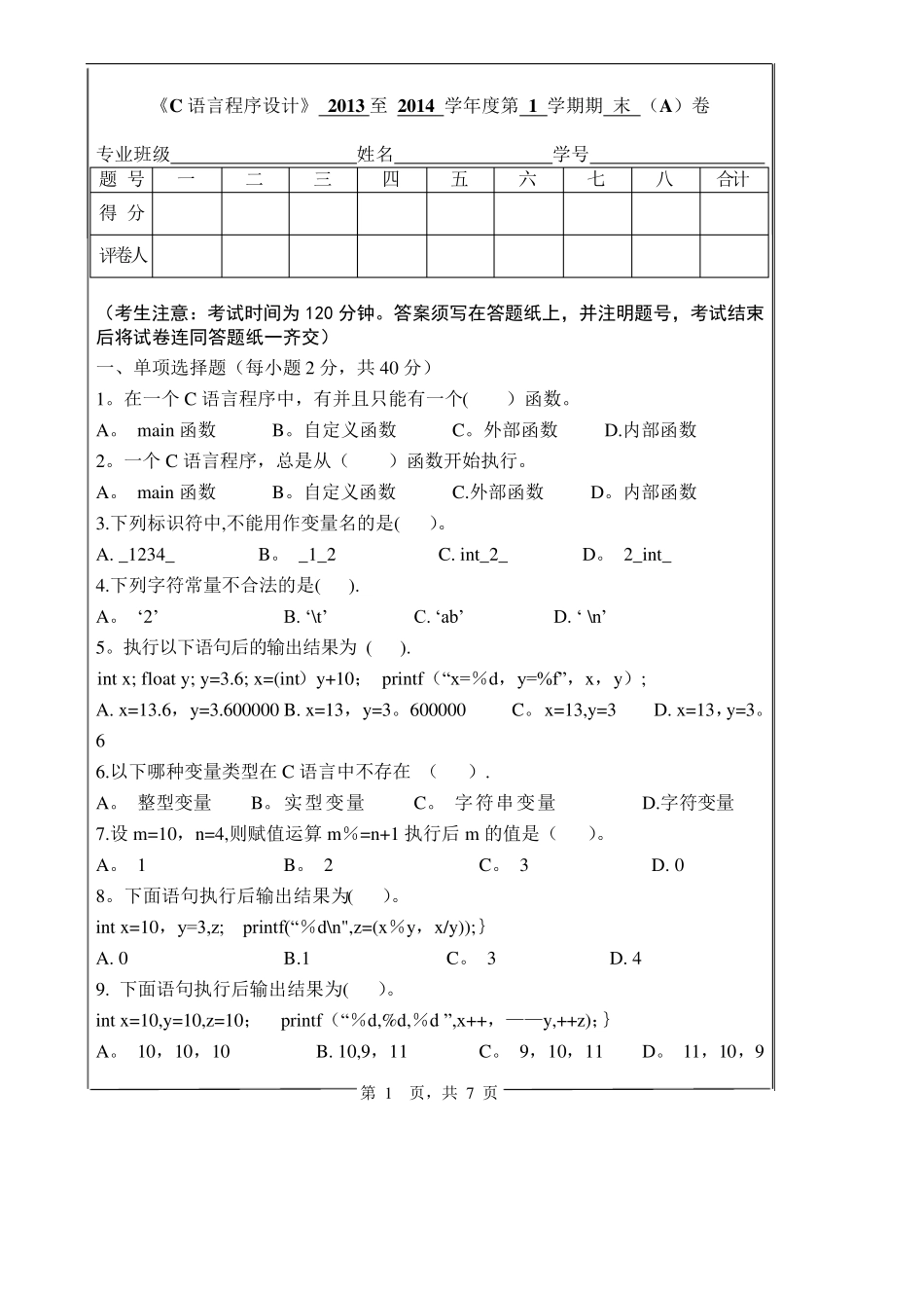 c语言程序设计试卷及答案(A)_第1页