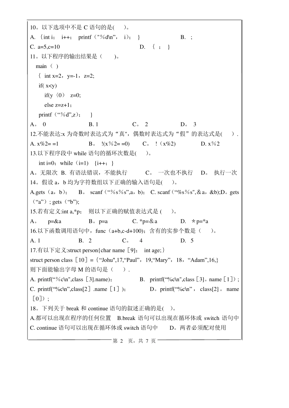 c语言程序设计试卷及答案(A)_第2页