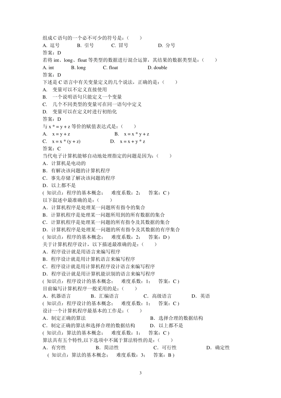 C语言程序设计试题及答案解析_第3页