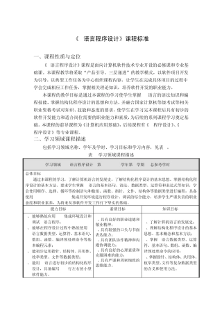 C语言程序设计课程标准
