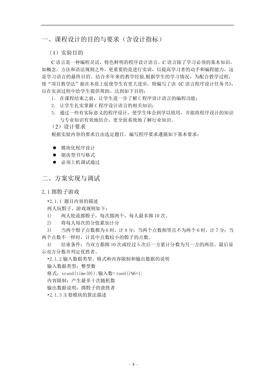 C语言程序设计课程设计报告_第3页
