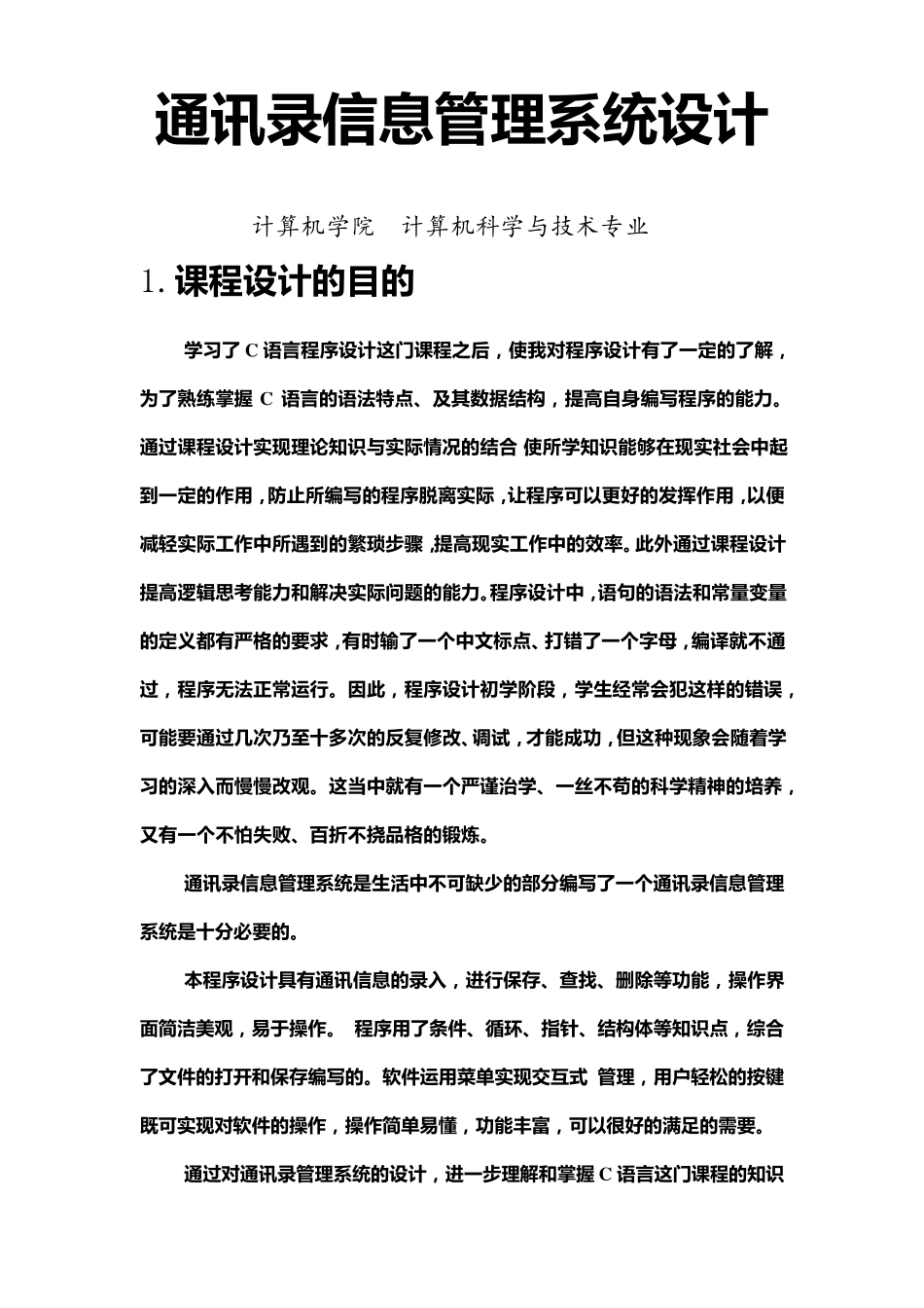 C语言程序设计课程设计通讯录管理系统_第1页