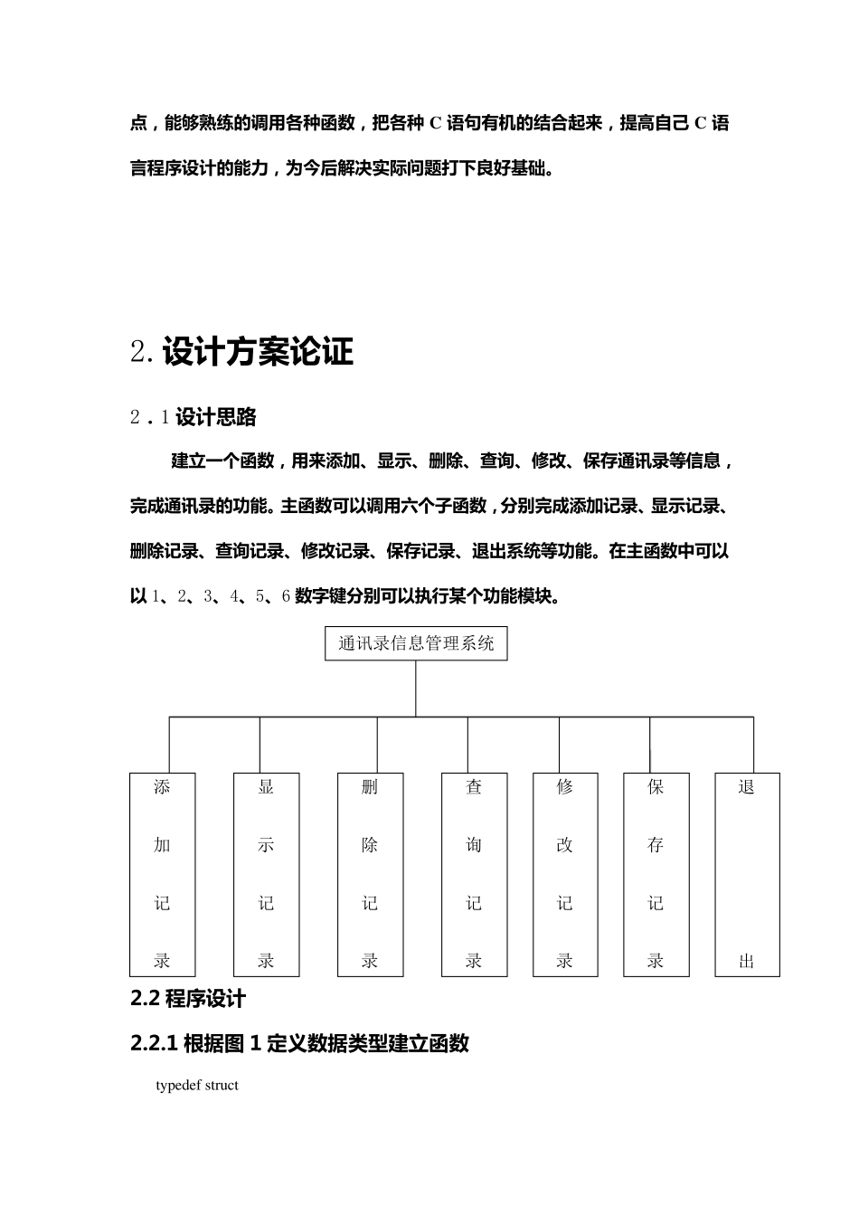 C语言程序设计课程设计通讯录管理系统_第2页