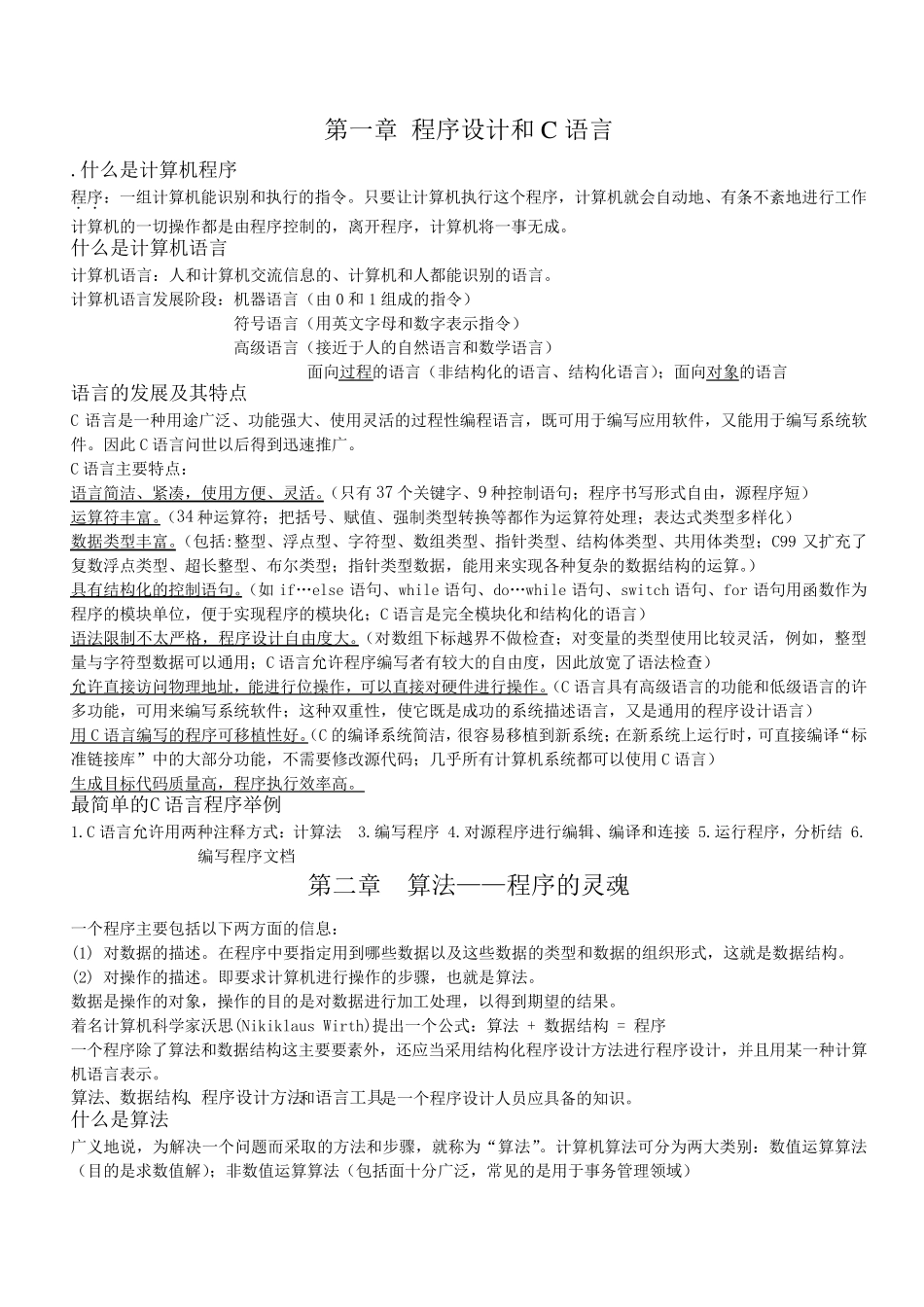 C语言程序设计谭浩强期末复习重点_第1页