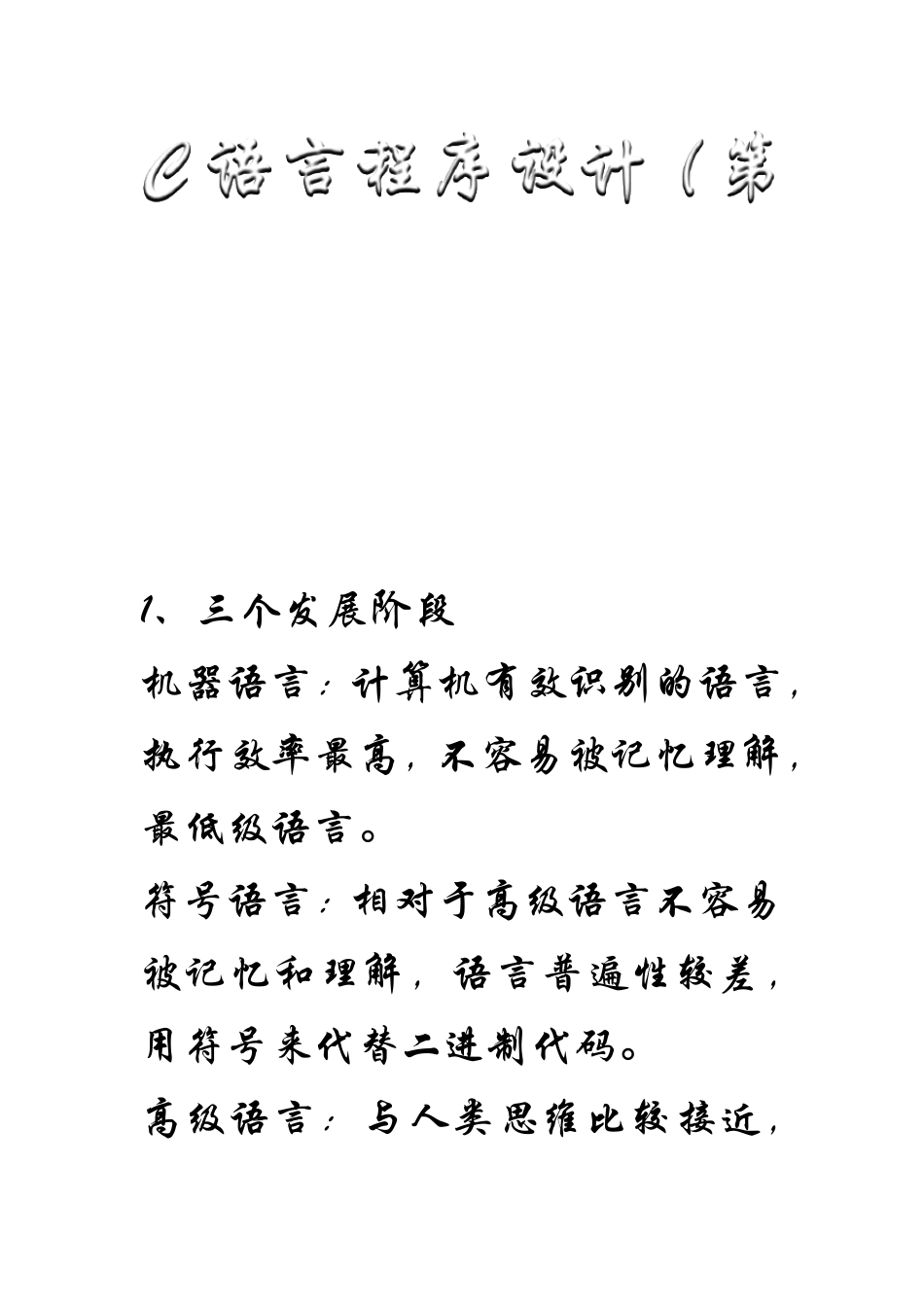 C语言程序设计重要知识点_第1页