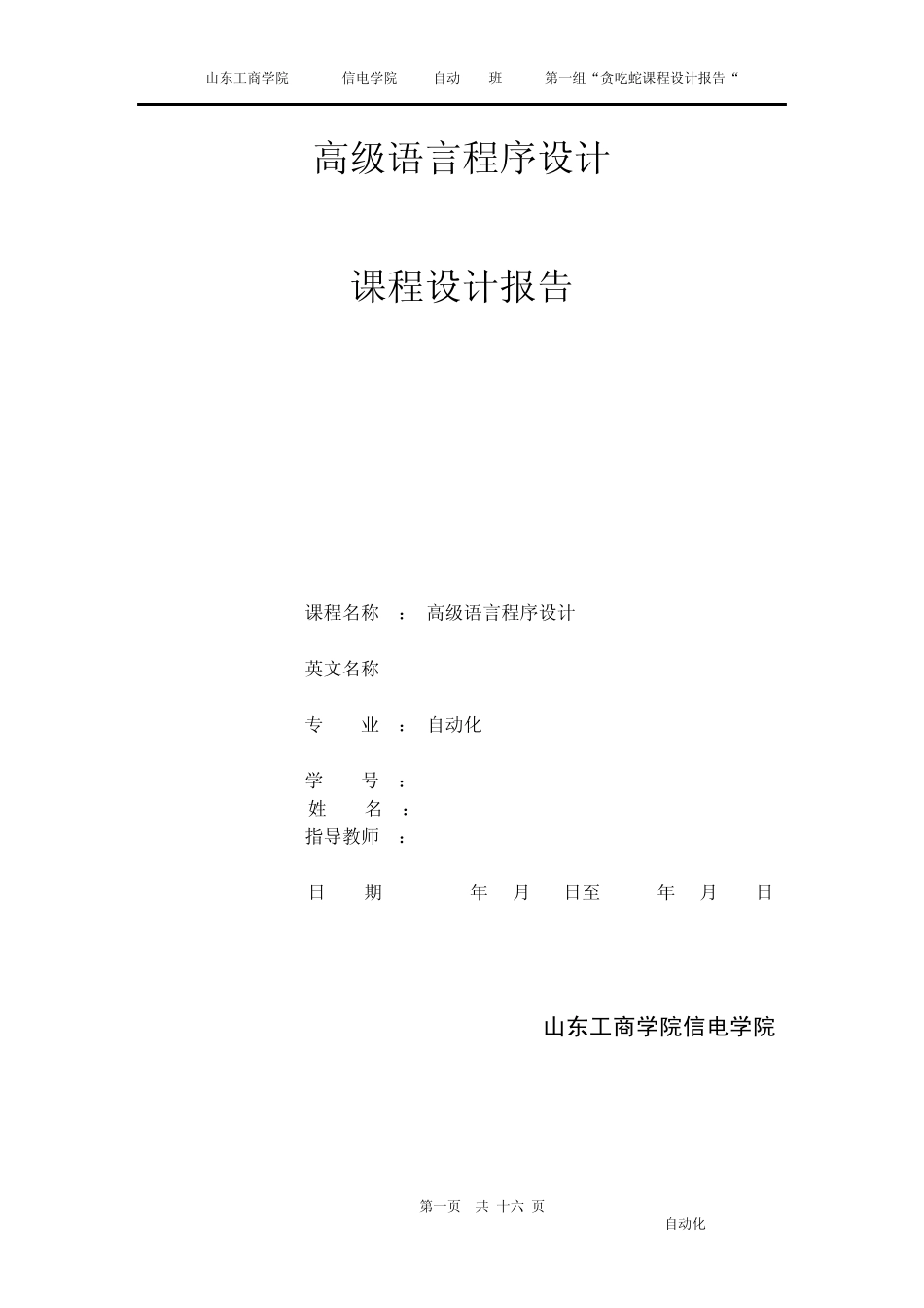 c语言程序贪吃蛇课程设计报告_第1页