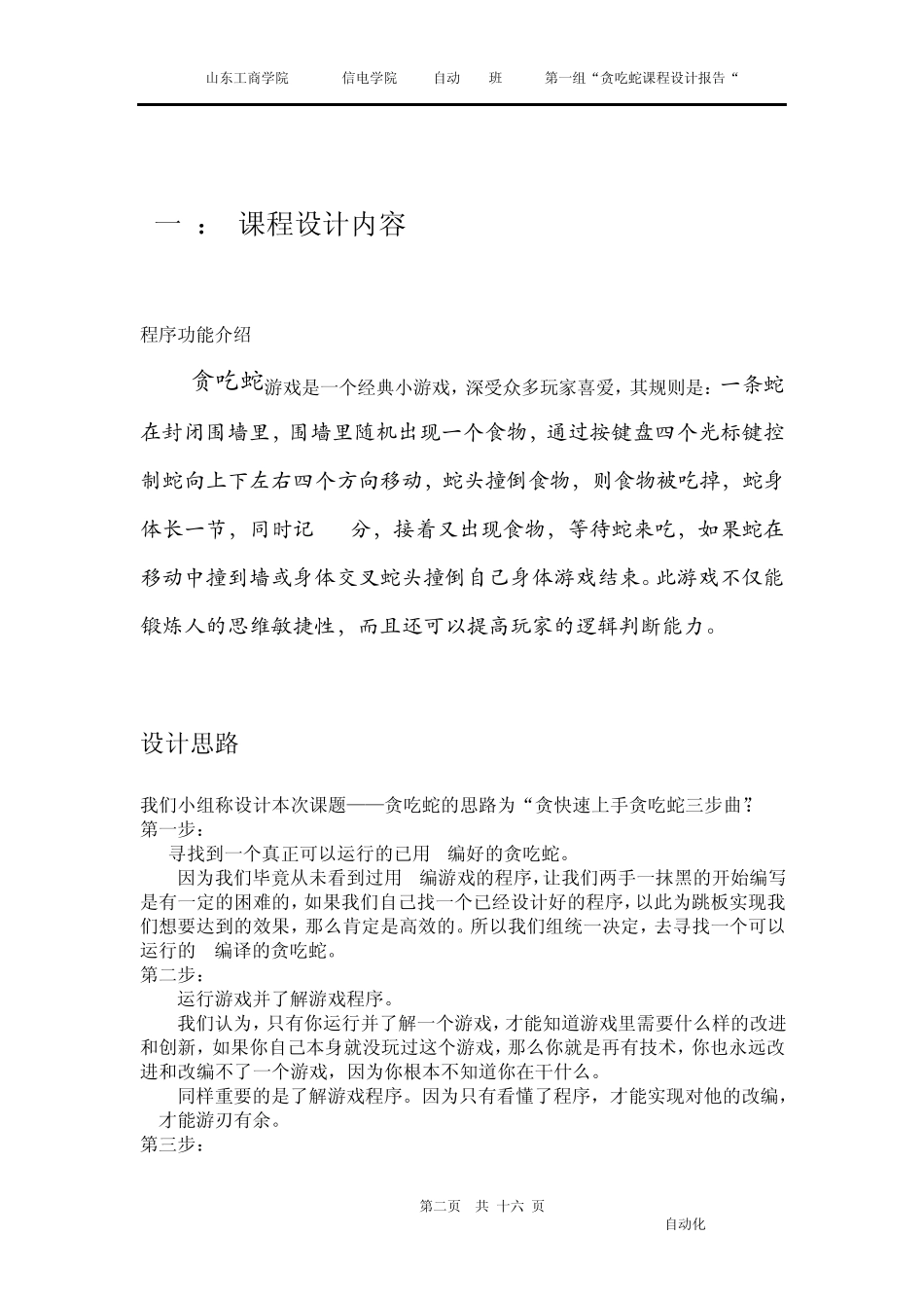 c语言程序贪吃蛇课程设计报告_第2页