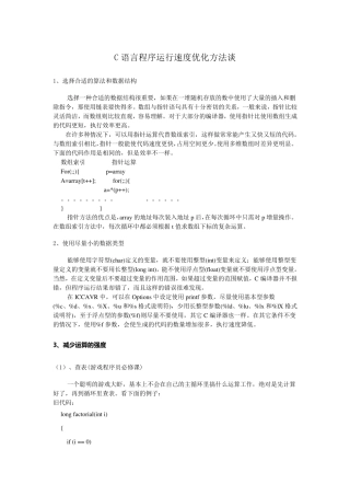 C语言程序运行速度优化方法谈