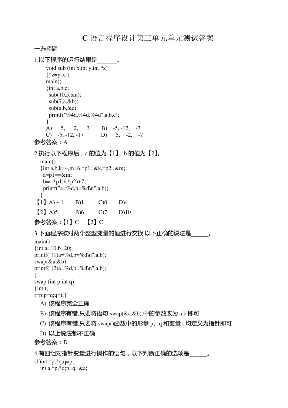 C语言第三单元单元测验答案_第1页