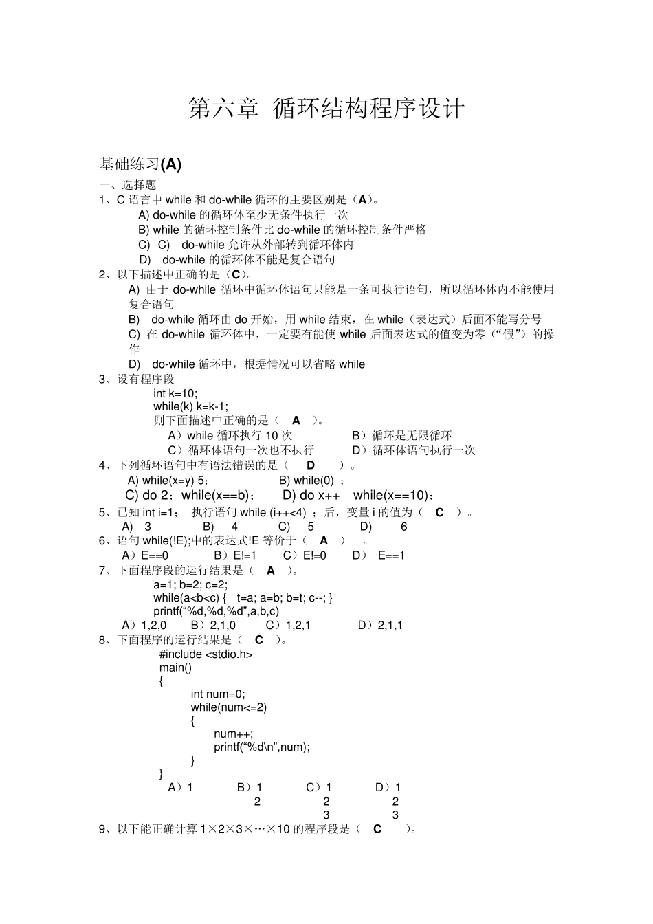 c语言第六章循环结构程序设计(习题册答案)_第1页