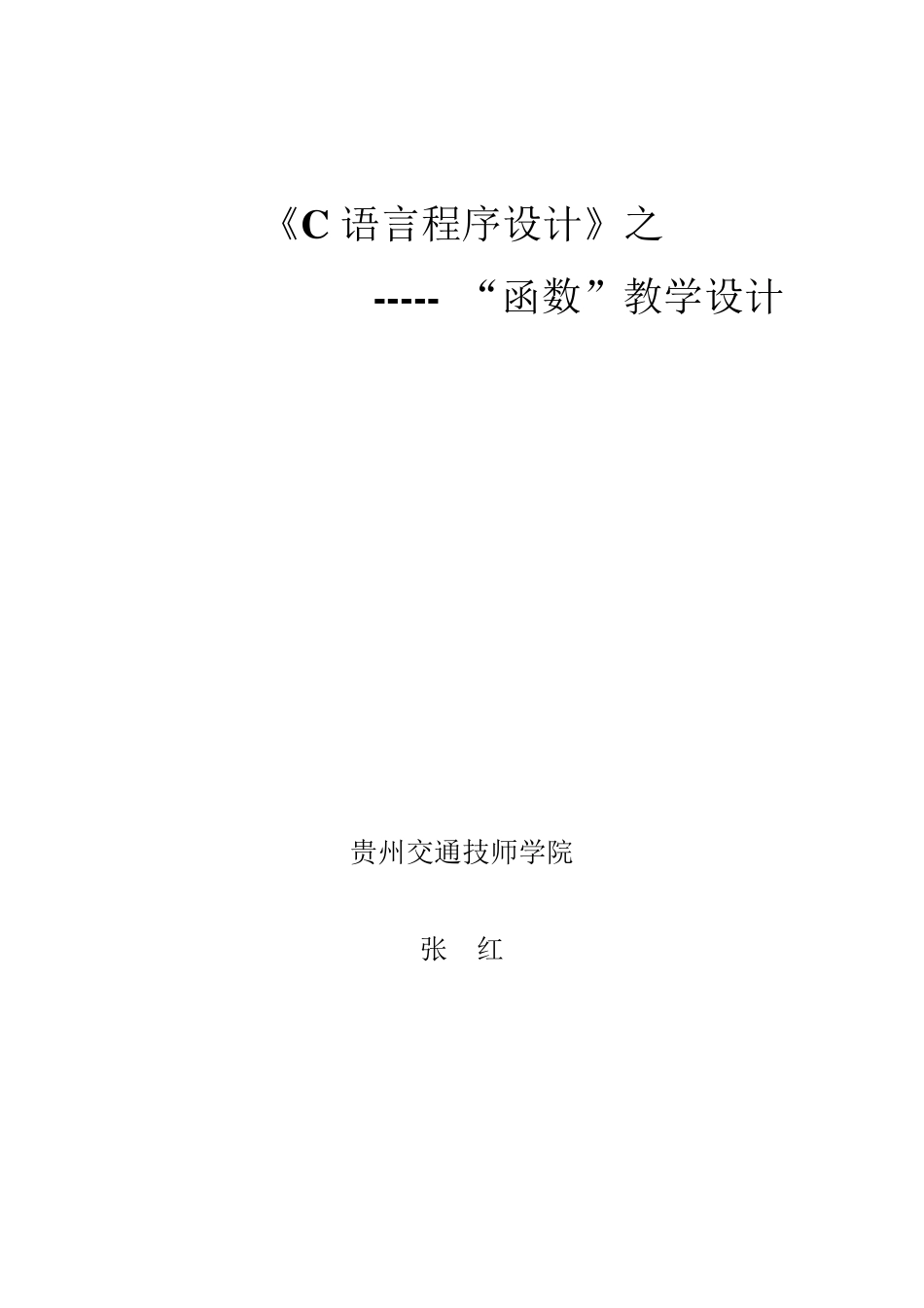 C语言第六章：函数教学设计_第1页