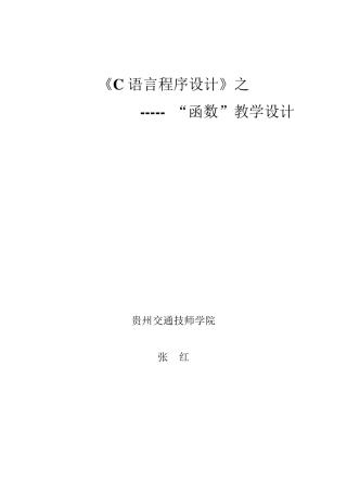 C语言第六章：函数教学设计
