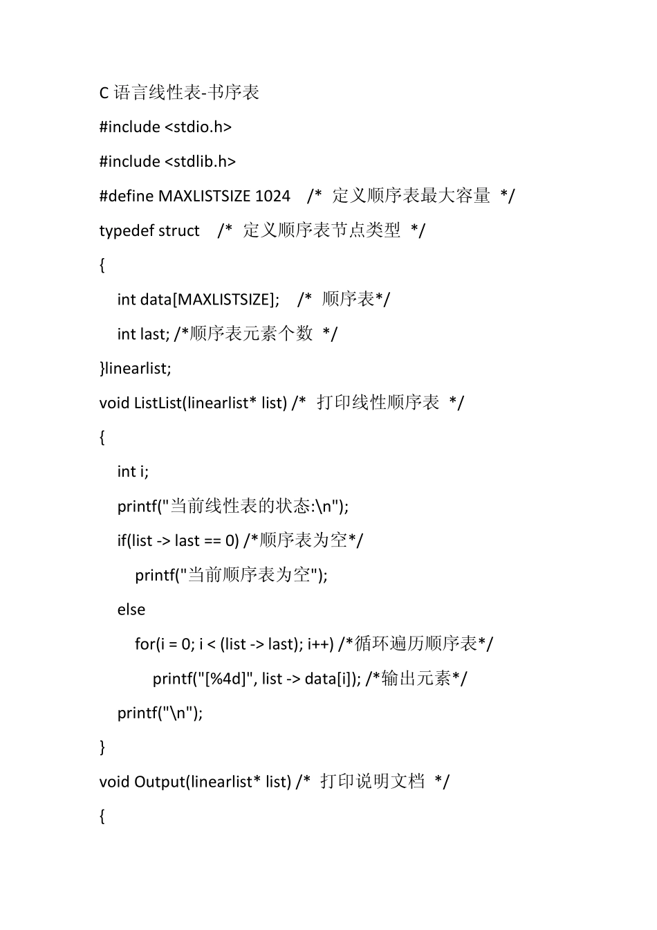 C语言线性表源代码_第1页