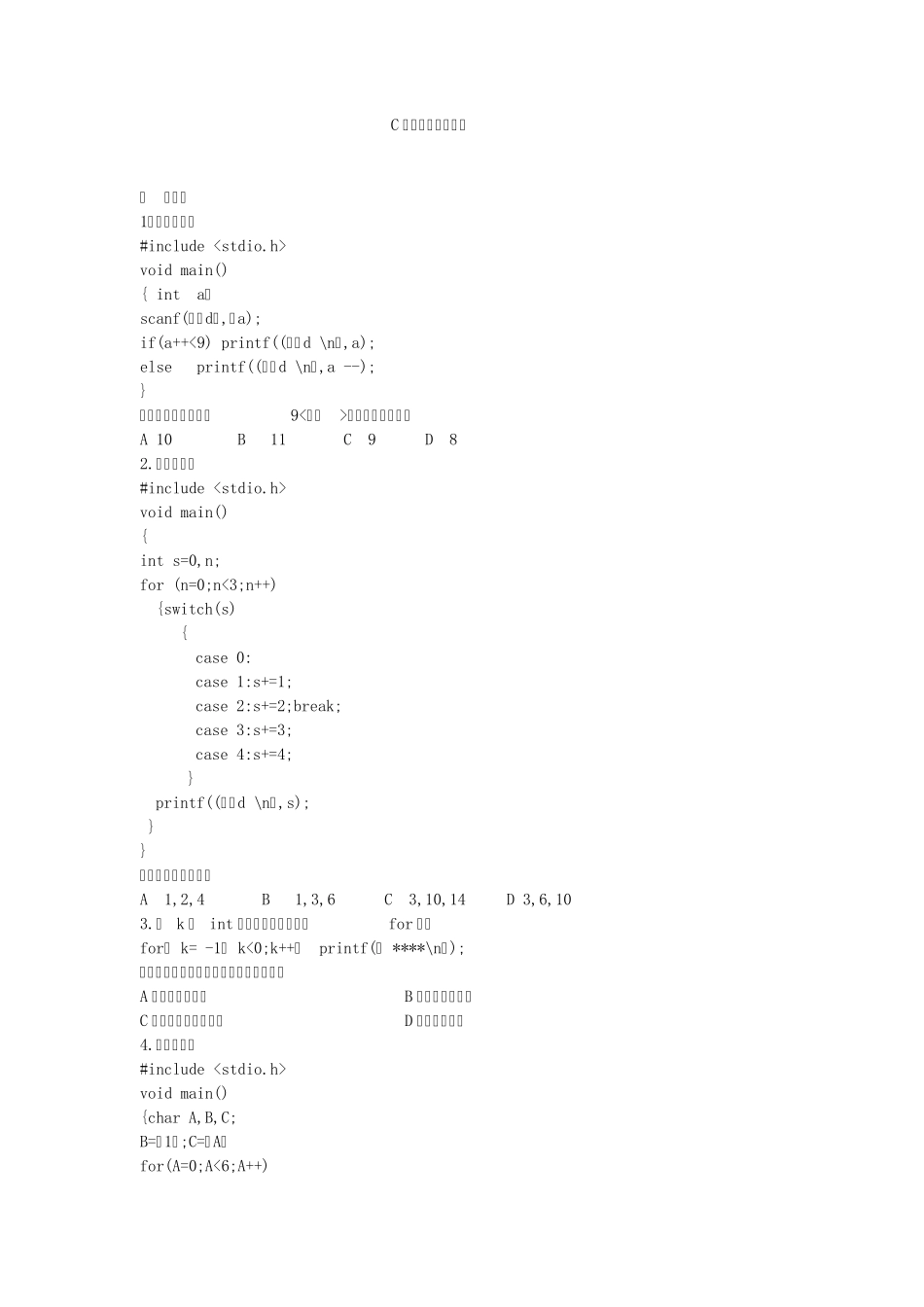 C语言练习题2(分支结构循环结构数组函数20092012二级真题)_第1页