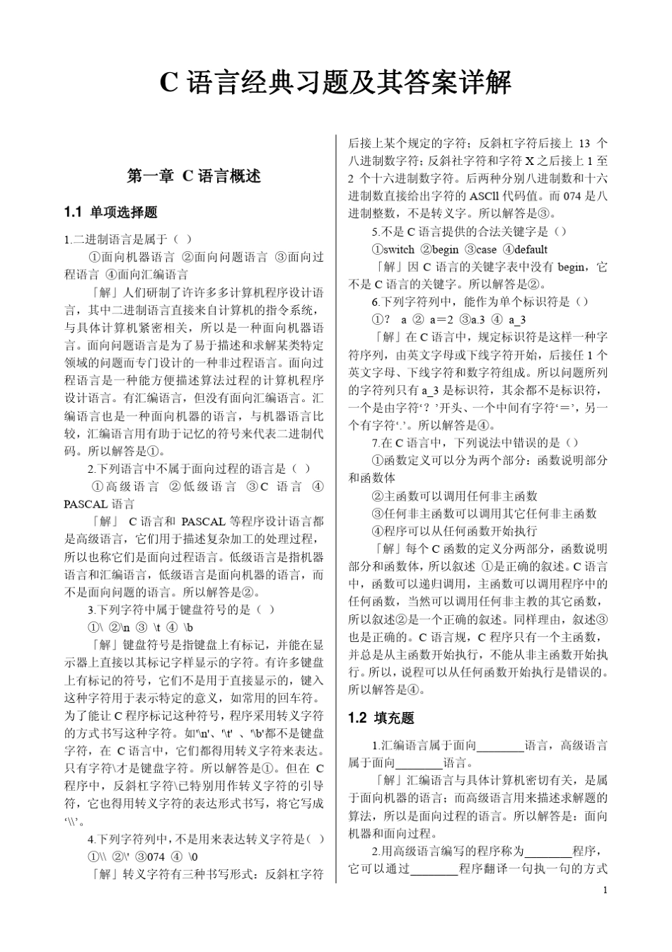 C语言经典习题及其答案详解_第1页
