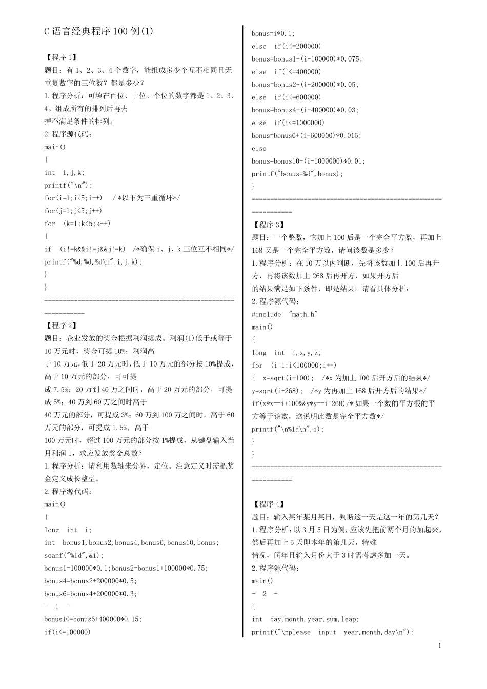 C语言经典程序100例_第1页