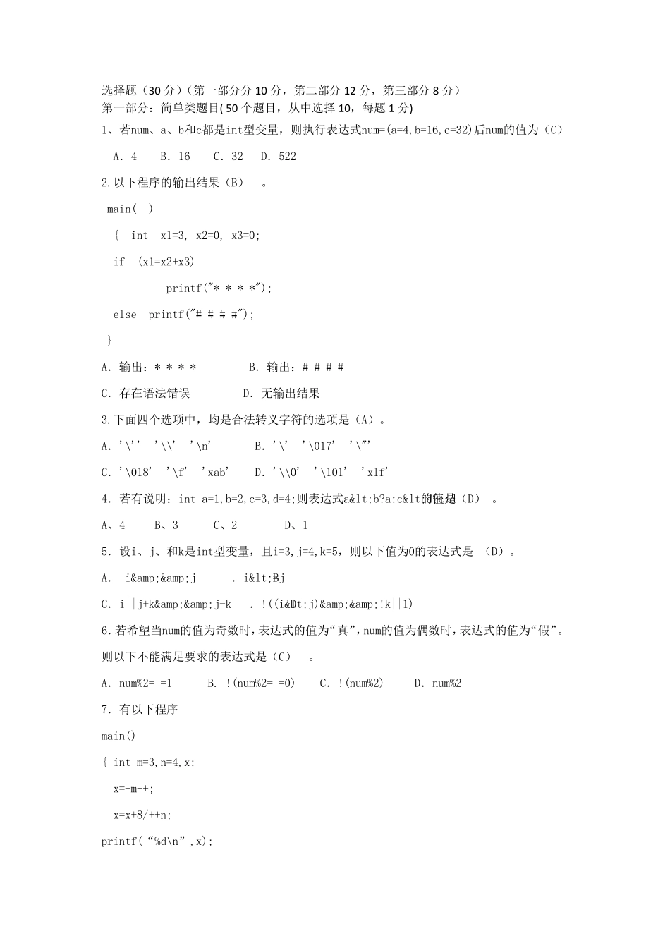 c语言经典选择填空题1_第1页