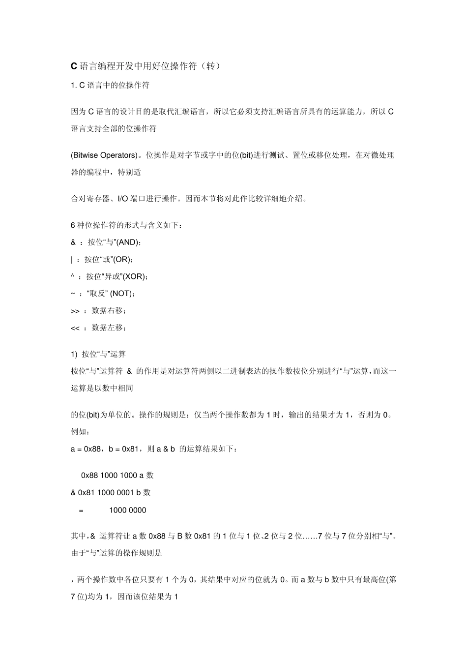 C语言编程二进制位操作符_第1页