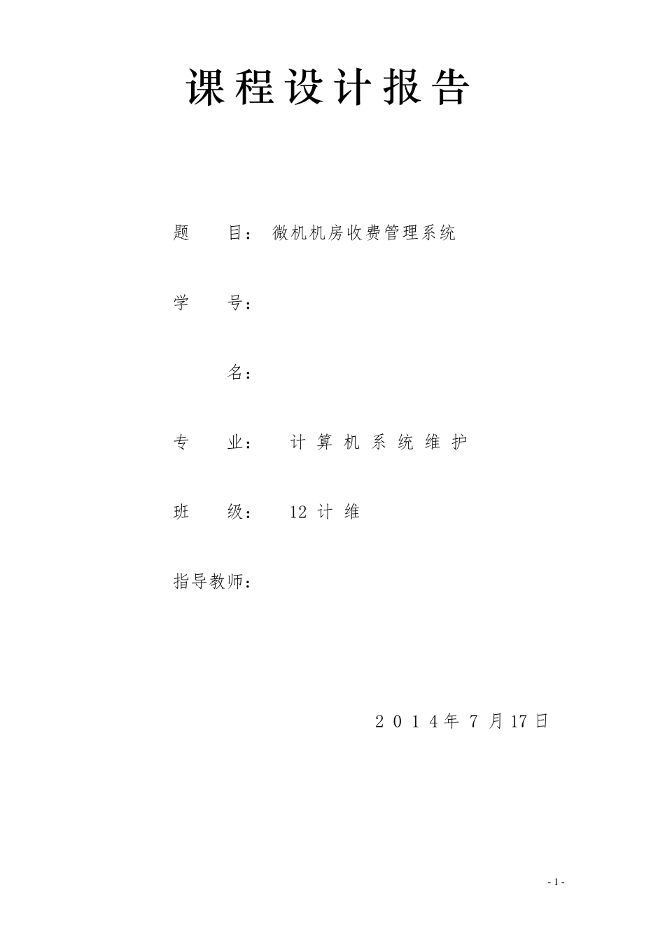 c语言编程机房收费管理系统_第1页