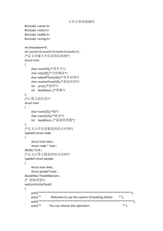 C语言编程火车订票系统源代码