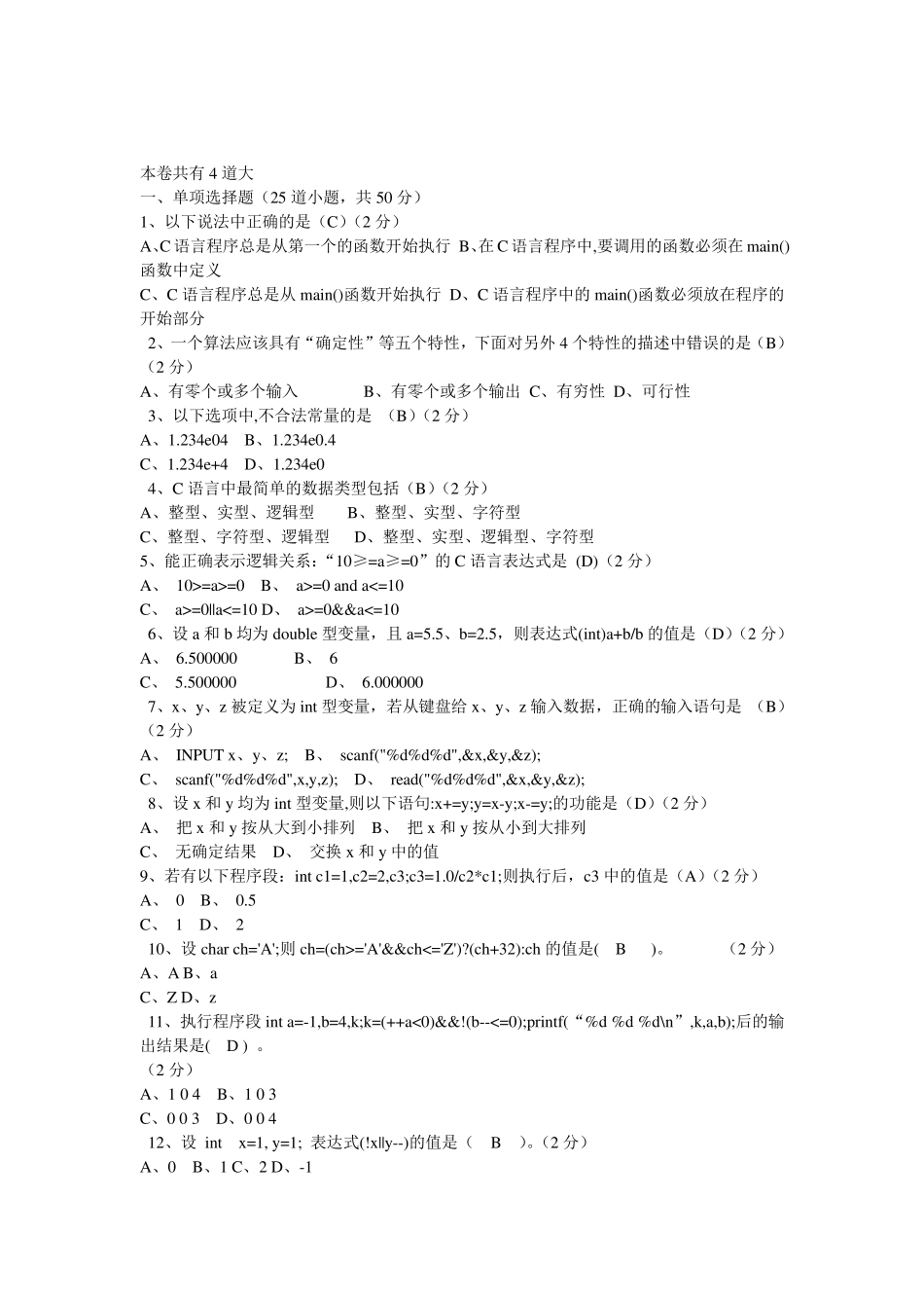 C语言考试题及答案别忘评价一下哈。。。。_第1页
