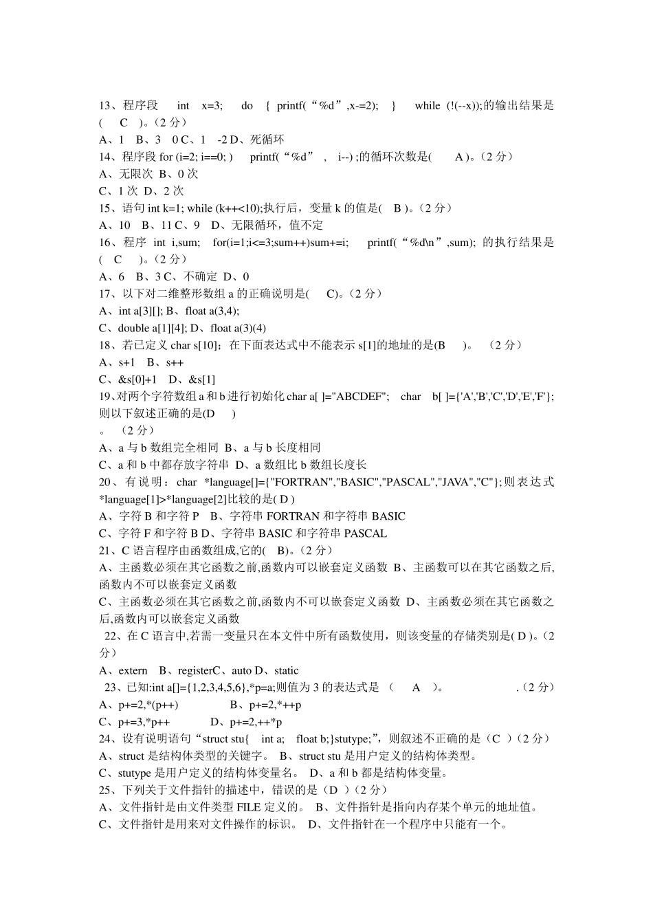 C语言考试题及答案别忘评价一下哈。。。。_第2页
