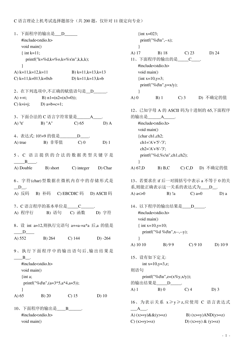 C语言考试题库及答案_第1页
