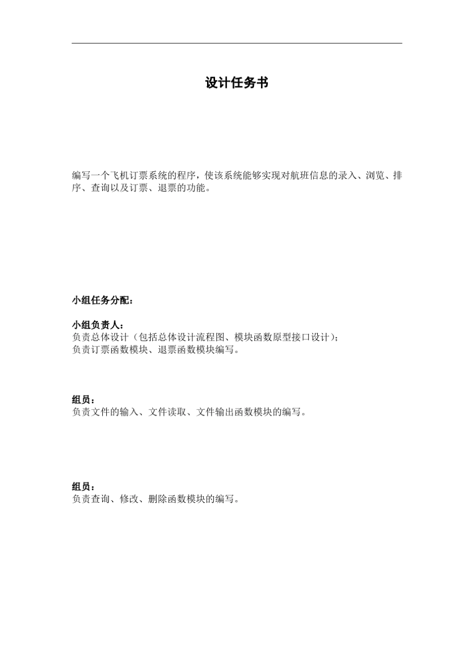 C语言航班订票管理系统设计报告_第1页