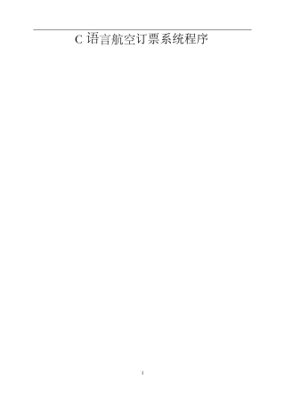 C语言航空订票系统程序