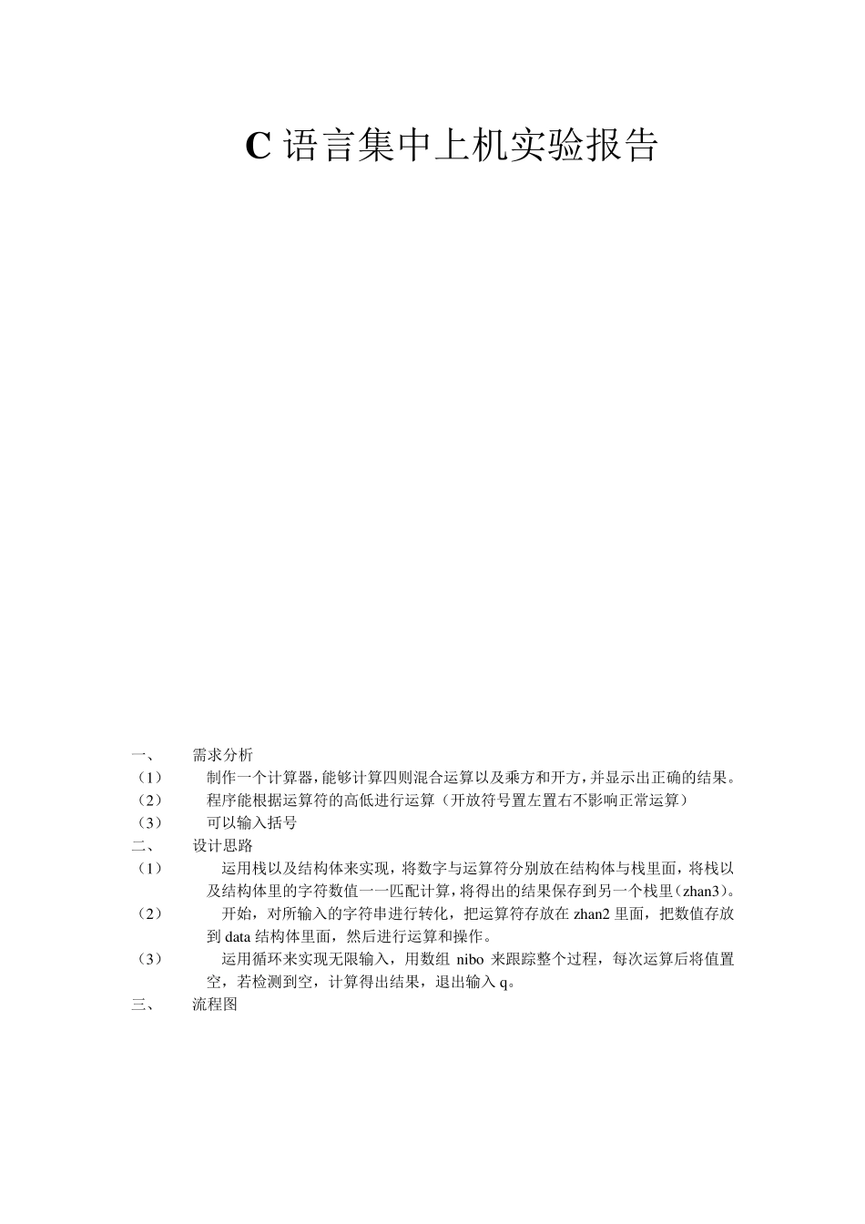 C语言计算器程序设计报告_第1页