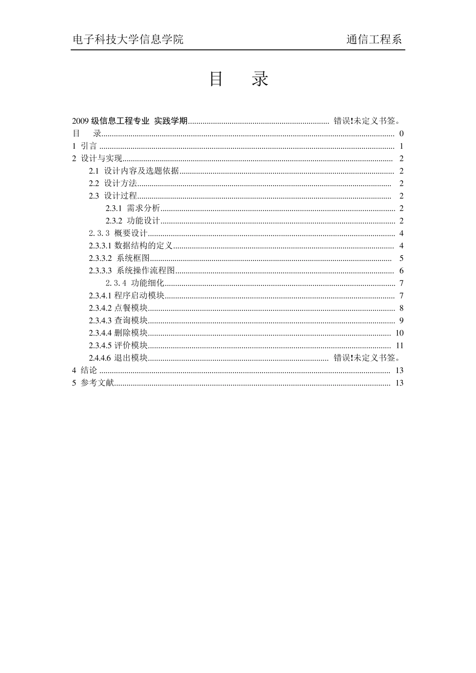 C语言订餐管理系统_第1页