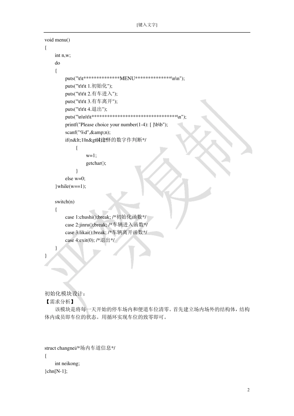 C语言设计停车场管理系统_第2页